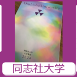 2024年 解答速報  同志社大学 日本史（2月5日 全学部日程）
